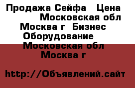 Продажа Сейфа › Цена ­ 32 000 - Московская обл., Москва г. Бизнес » Оборудование   . Московская обл.,Москва г.